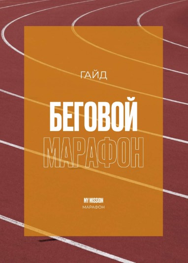 [Анастасия Миронова] Гайд «Беговой марафон» (2021)_0.jpg